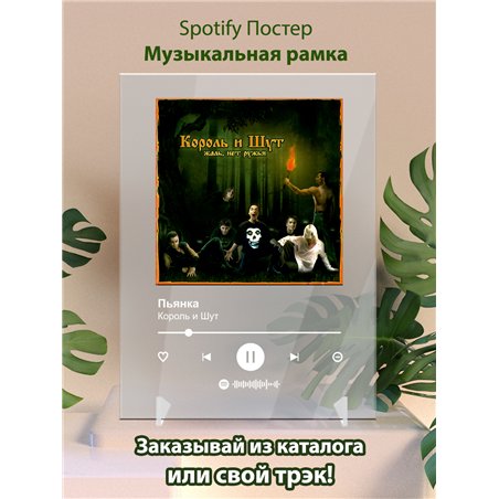 Король и Шут - Пьянка - постер Spotify