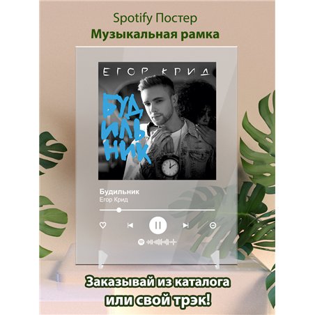 Егор Крид - Будильник - постер Spotify