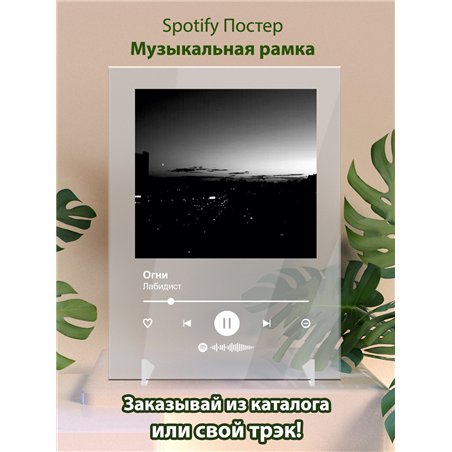 Лабидист - Огни - постер Spotify