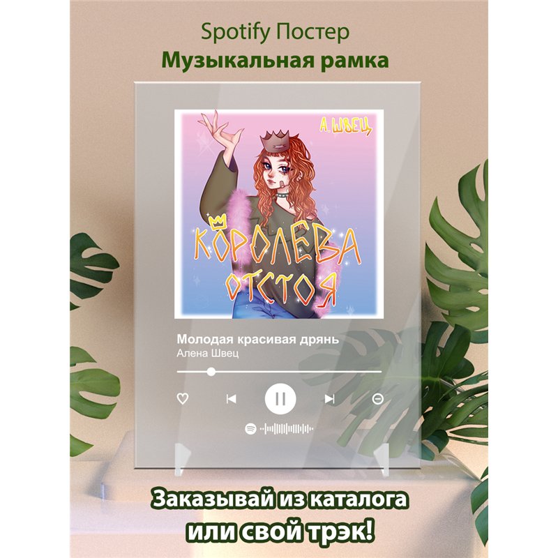 Алена Швец - Молодая красивая дрянь - постер Spotify