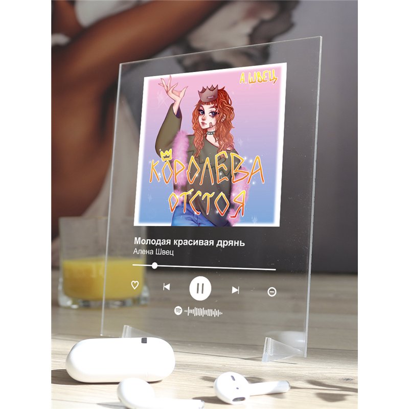Алена Швец - Молодая красивая дрянь - постер Spotify