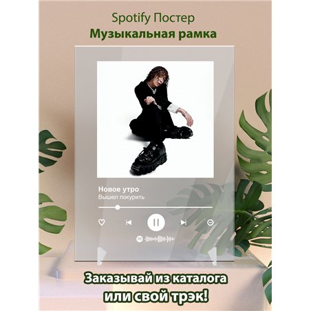 Вышел покурить - Новое утро - постер Spotify