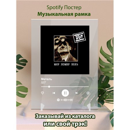 ДДТ - Метель - постер Spotify