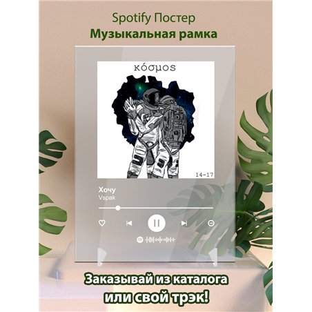 Vspak - Хочу - постер Spotify