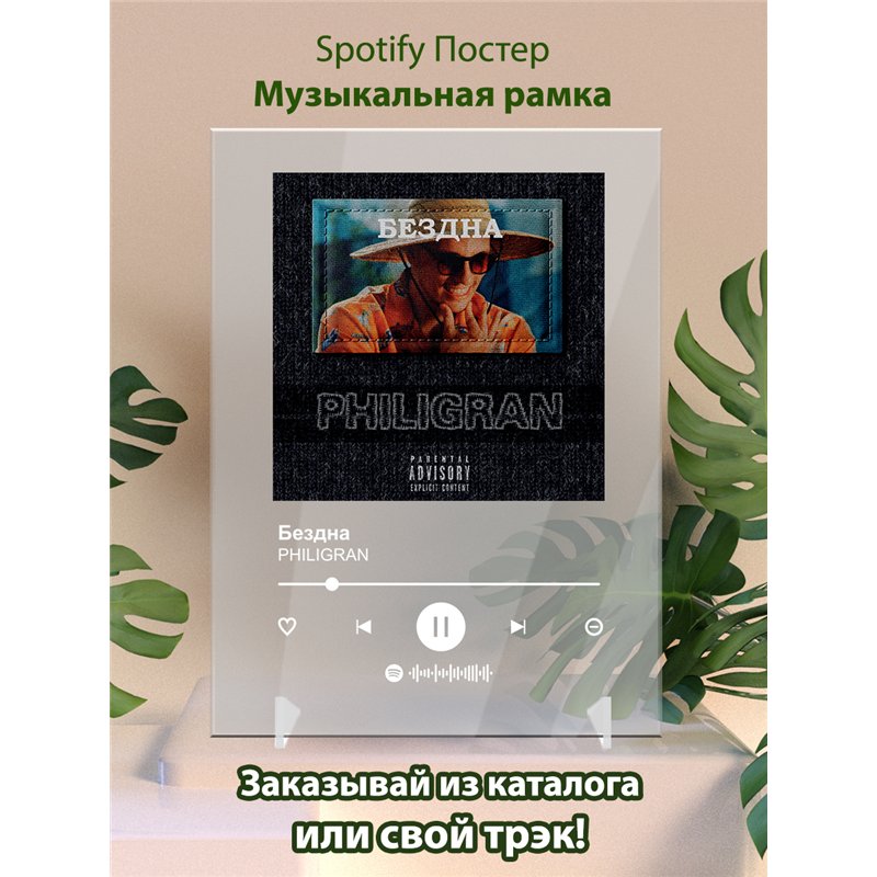 PHILIGRAN - Бездна - постер Spotify