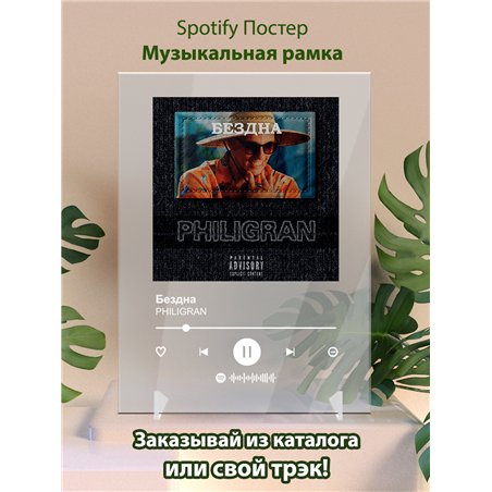 PHILIGRAN - Бездна - постер Spotify