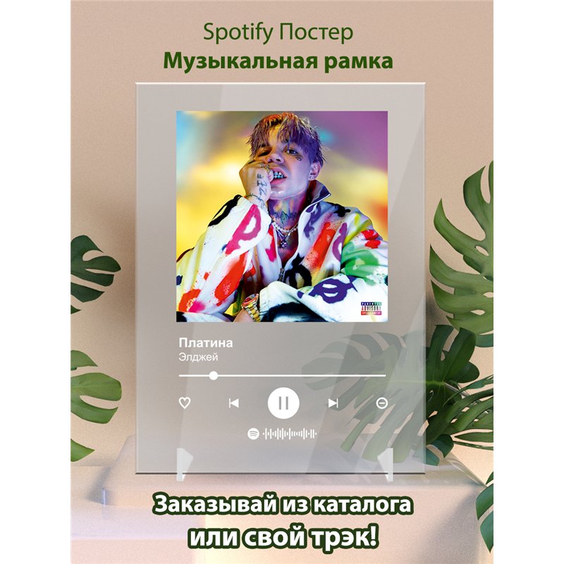Элджей- Платина - постер Spotify