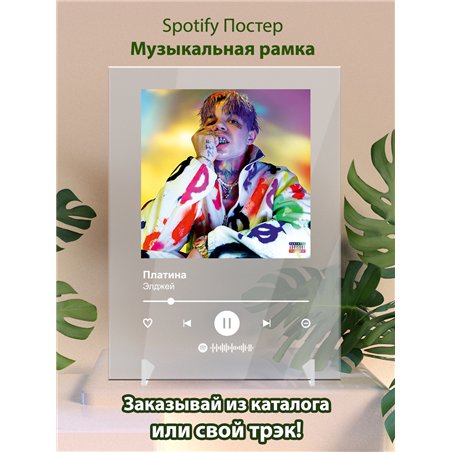 Элджей- Платина - постер Spotify