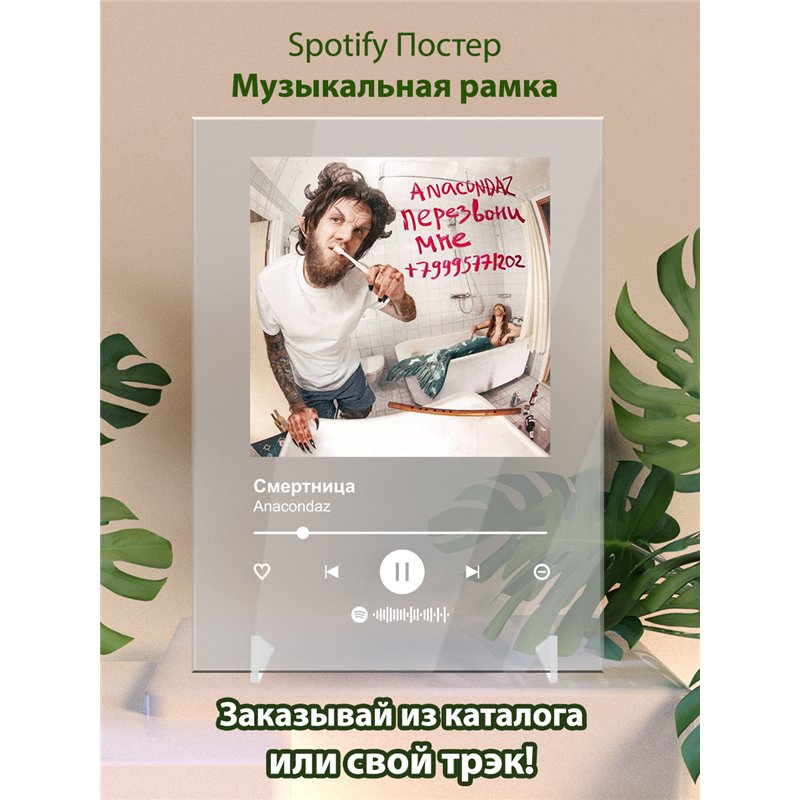 Anacondaz - Смертница - постер Spotify