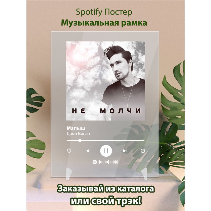 Дима Билан - Малыш - постер Spotify