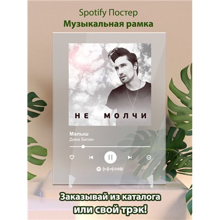 Дима Билан - Малыш - постер Spotify