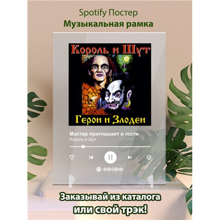 Король и Шут - Мастер приглашает в гости - постер Spotify
