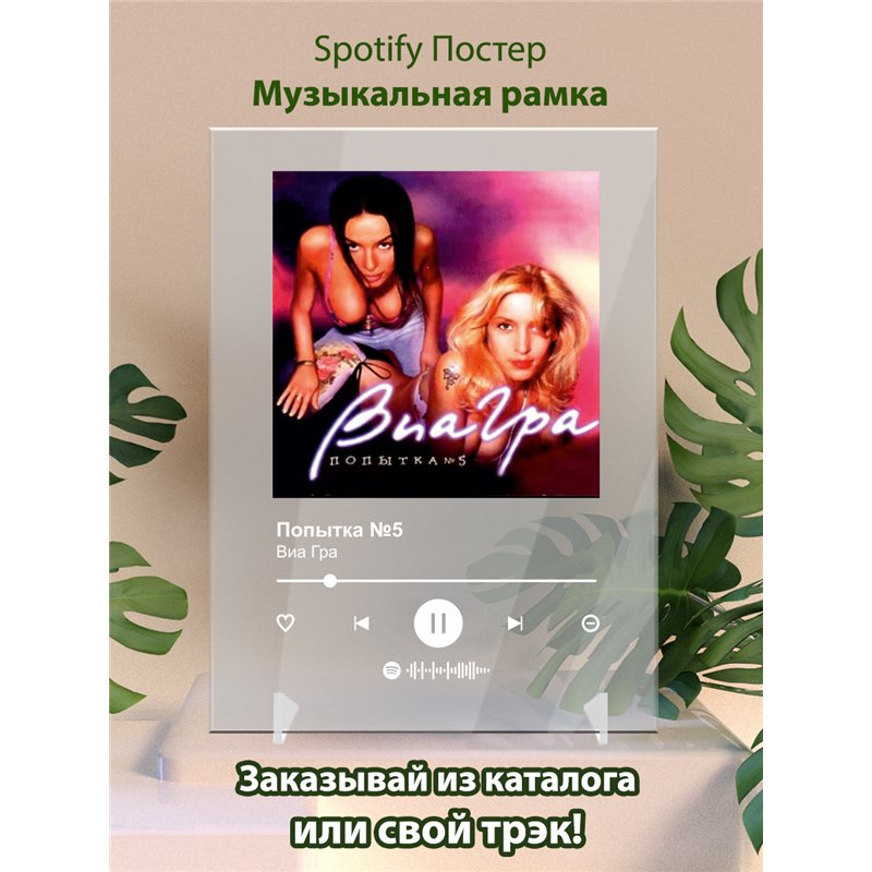 Виа Гра - Попытка №5 - постер Spotify