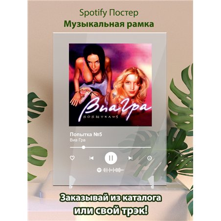 Виа Гра - Попытка №5 - постер Spotify