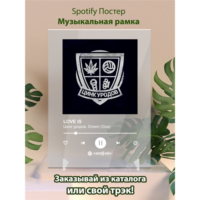 Цинк уродов, Dream (Goa) LOVE IS - постер Spotify