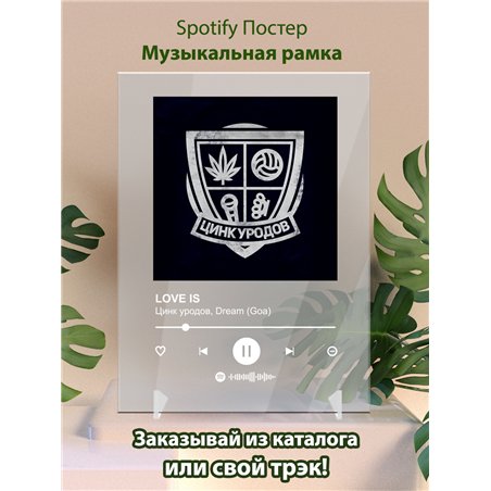 Цинк уродов, Dream (Goa) LOVE IS - постер Spotify