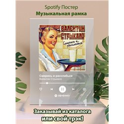 Валентин Стрыкало - Смирись и расслабься - постер Spotify
