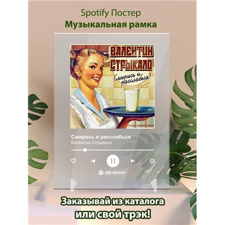 Валентин Стрыкало - Смирись и расслабься - постер Spotify