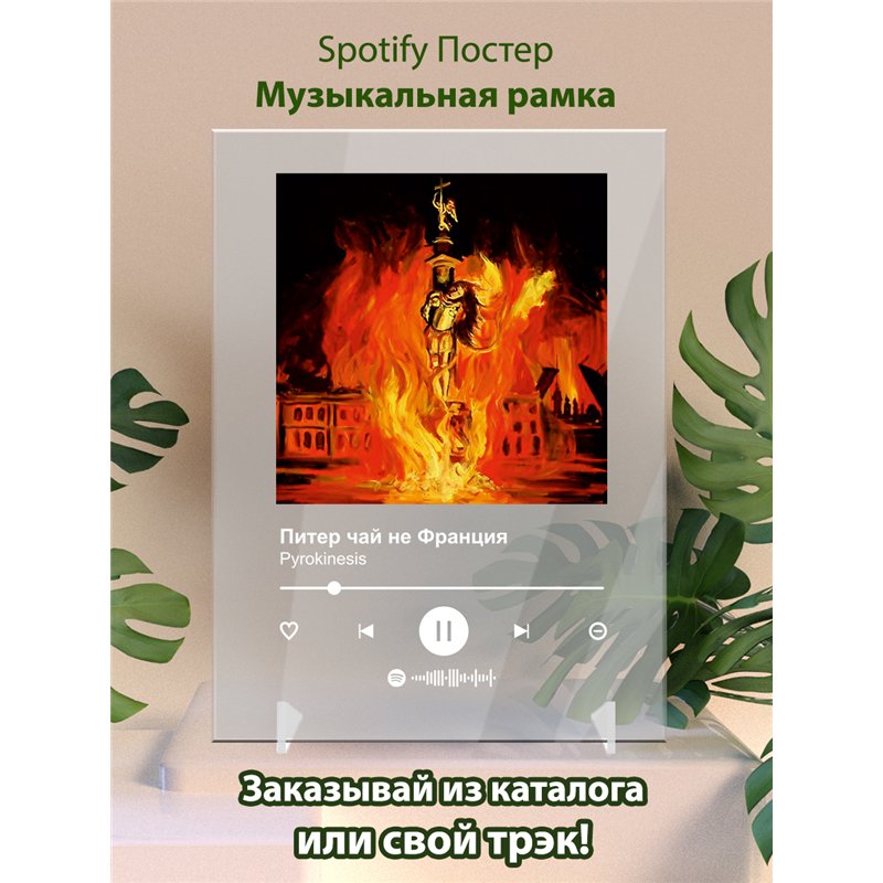 Pyrokinesis - Питер чай не Франция - постер Spotify