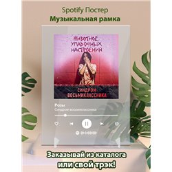 Синдром восьмиклассника - Розы - постер Spotify