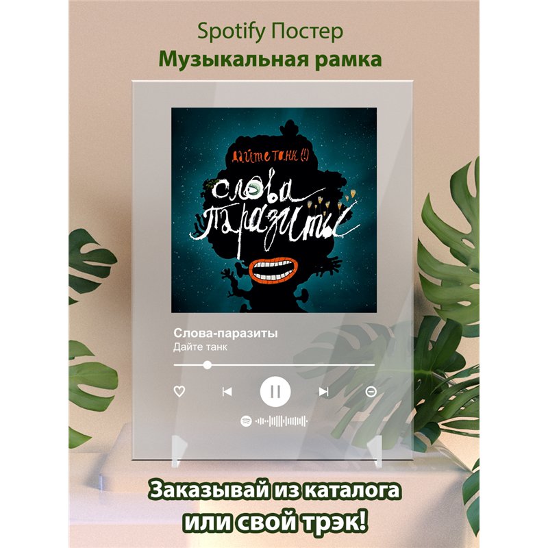 Дайте танк - Слова-паразиты - постер Spotify