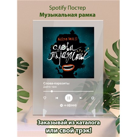 Дайте танк - Слова-паразиты - постер Spotify