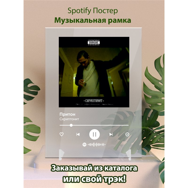 Скриптонит - Притон - постер Spotify