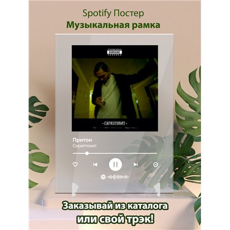 Скриптонит - Притон - постер Spotify