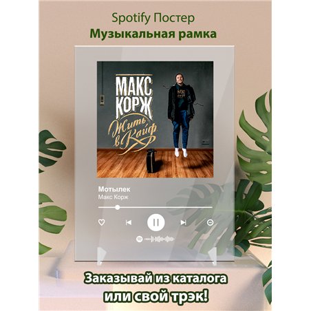 Макс Корж - Мотылек - постер Spotify