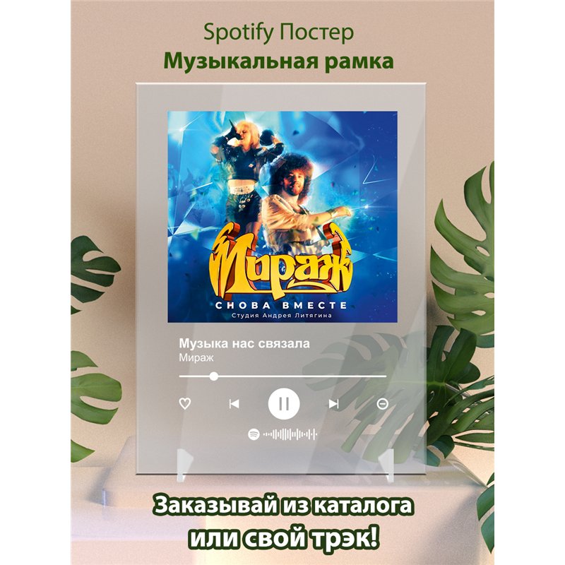 Мираж - Музыка нас связала - постер Spotify