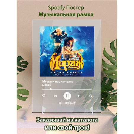 Мираж - Музыка нас связала - постер Spotify