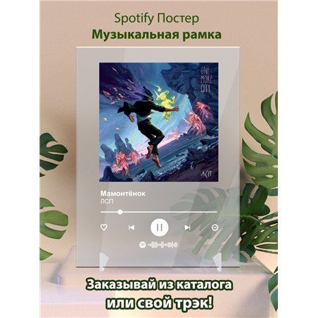 ЛСП - Мамонтенок - постер Spotify