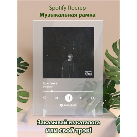 Pharaon - Шипучка - постер Spotify