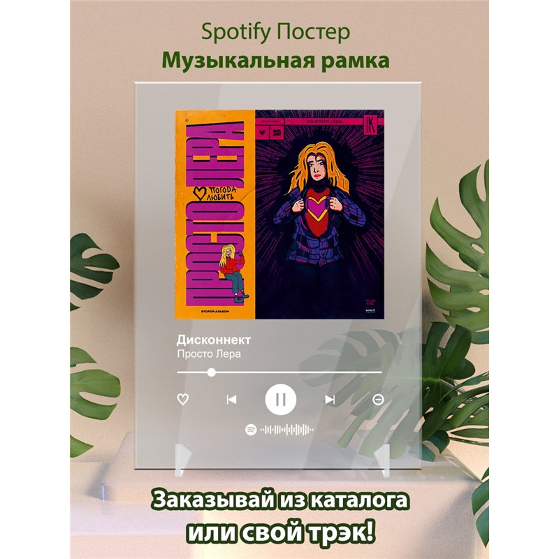 Просто Лера - Дисконнект - постер Spotify
