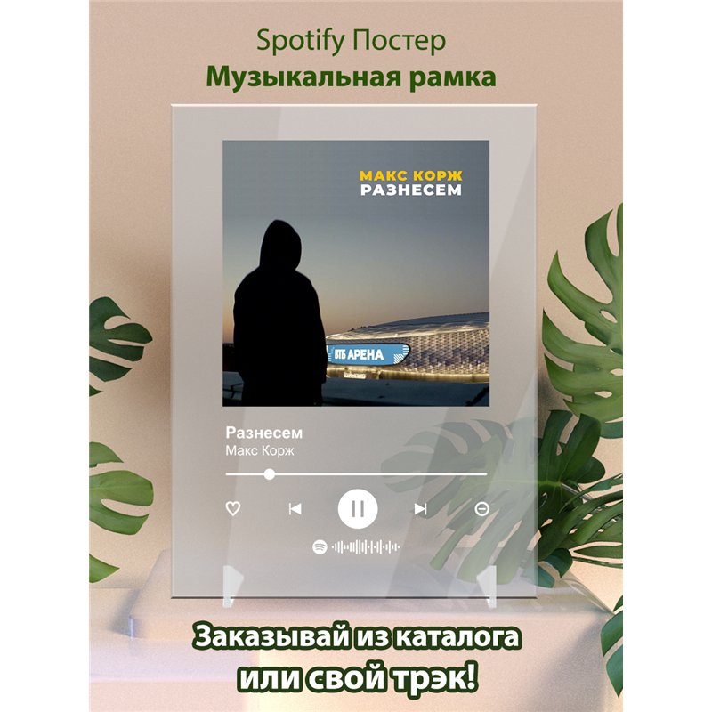 Макс Корж - Разнесем - постер Spotify