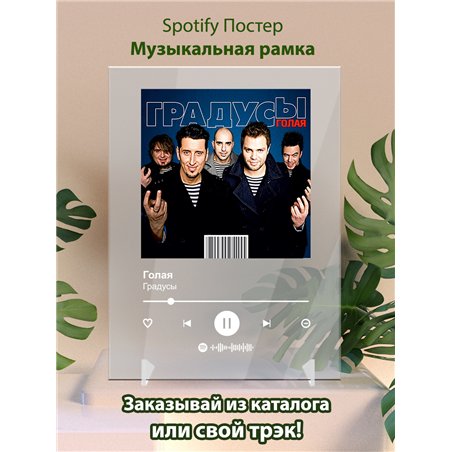 Градусы - Голая - постер Spotify