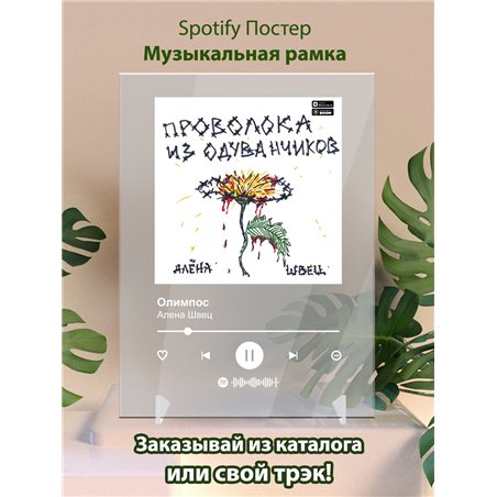 Алена Швец - Олимпос - постер Spotify