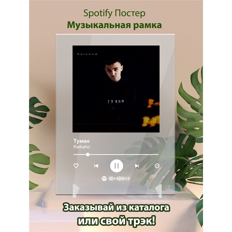 Raikaho - Туман - постер Spotify