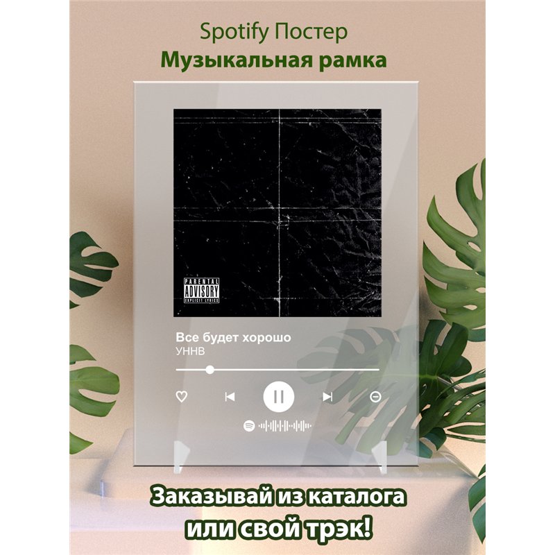 УННВ - Все будет хорошо - постер Spotify