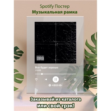 УННВ - Все будет хорошо - постер Spotify