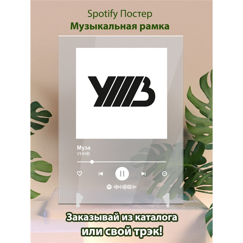 УННВ - Муза - постер Spotify