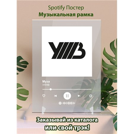 УННВ - Муза - постер Spotify