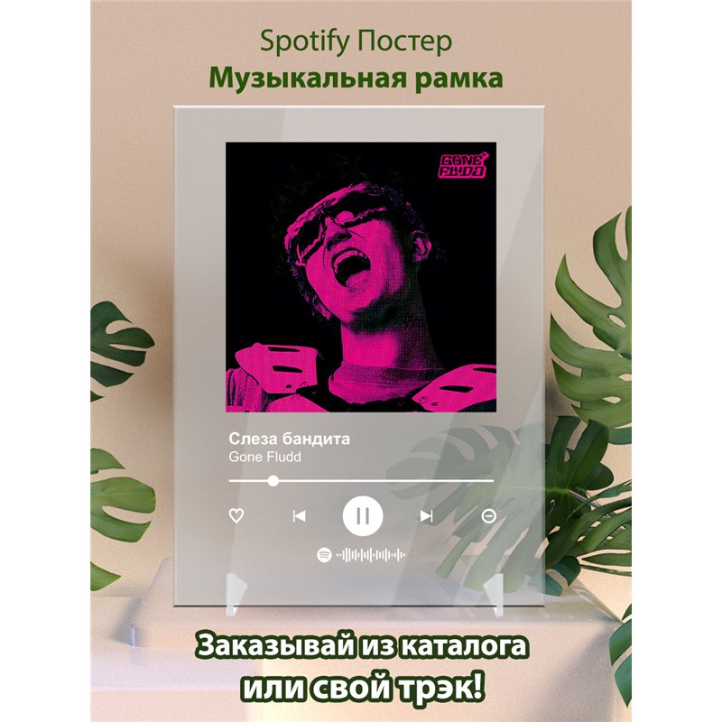 Gone Fludd - Слеза бандита - постер Spotify