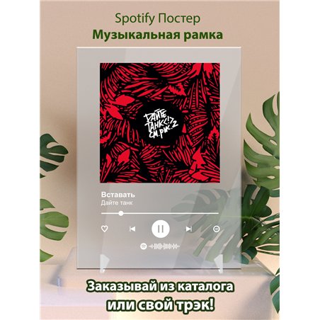 Дайте танк - Вставать - постер Spotify