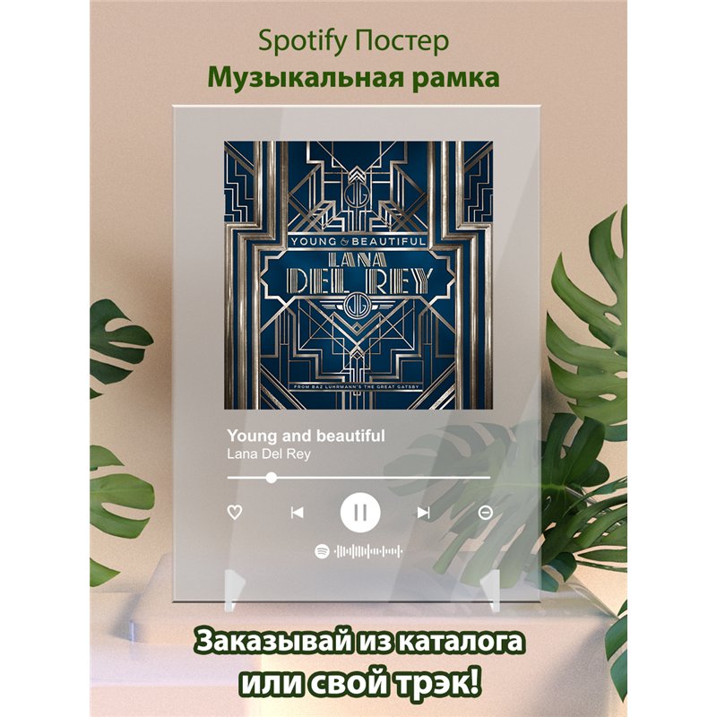 Lana Del Rey - Young and beautiful - постер Spotify