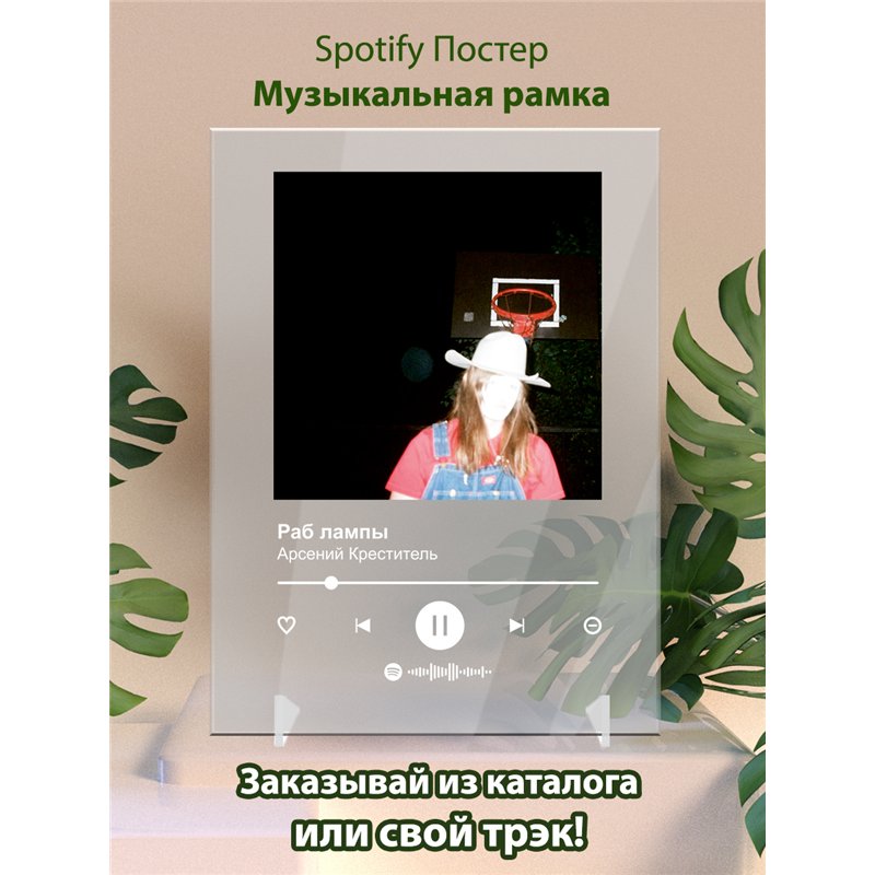 Арсений Креститель - Раб лампы - постер Spotify