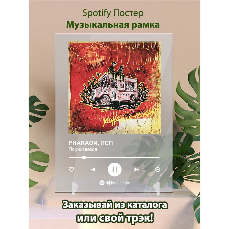 PHARAON, ЛСП - Порнозвезда - постер Spotify