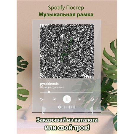 pyrokinesis - Чёрное солнышко - постер Spotify