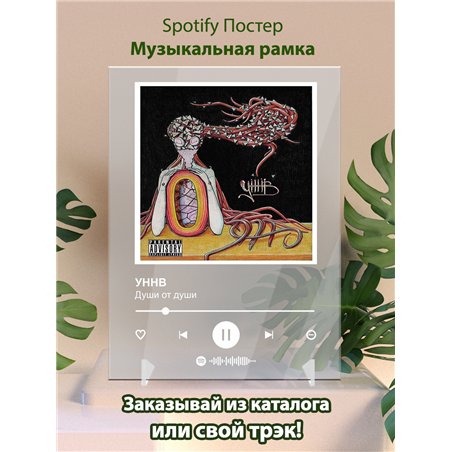 УННВ - Души от души - постер Spotify