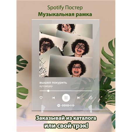 вышел покурить - аутсайдер - постер Spotify